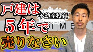 戸建ては5年で売りなさい【不動産投資】