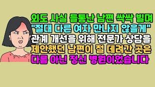 [◆실화사연] 외도 사실 들통난 남편 싹싹 빌며 "절대 다른 여자 만나지 않을게" 관계 개선을 위해 전문가 상담을 제안했던 남편이 절 데려간 곳은 다름 아닌 정신 병원이었습니다