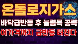 #온톨로지가스 긴급속보! 바닥급반등 후 이구간 눌림목 공략~이가격까지 급반등터진다~ 온톨로지가스 코인 전망 호재 목표가 대응 차트 분석~징기스칸 코인방송 실시간