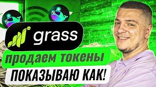 GRASS NETWORK ГДЕ ПРОДАТЬ ТОКЕНЫ? КАКАЯ ЦЕНА ТОКЕНА GRASS? КАК ПРОДАТЬ?