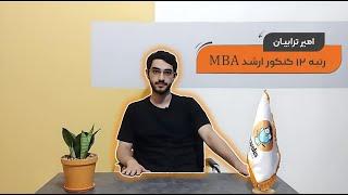 تجربه رتبه‌های برتر | امیر مهدی ترابیان رتبه ۱۲ کنکور ارشد MBA