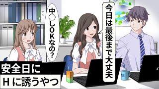 安全な日に誘うやつ【アニメ】