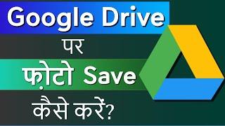 Google drive me photo kaise save kare | How to save photo in Google drive | Upload photos on drive