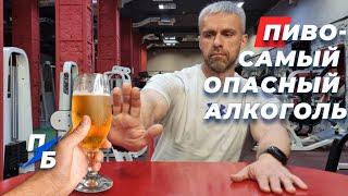 Пиво – самый опасный, вредный и коварный алкогольный напиток