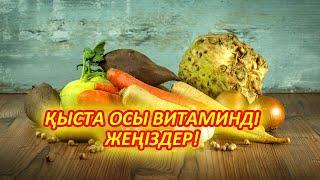 Тез Көріңіз, ҚЫСТА ОСЫ ВИТАМИНДІ ЖЕУІҢІЗ КЕРЕК, Керек арнасы