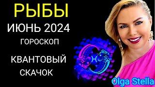 ️РЫБЫ ИЮНЬ 2024 года. Подарки Судьбы. ГОРОСКОП НА ИЮНЬ 2024.ЮПИТЕР в БЛИЗНЕЦАХ от OLGA STELLA