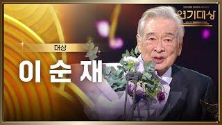 대체불가 배우 이순재, 2024 KBS 연기대상 대상 수상! [2024 KBS 연기대상] | KBS 250111 방송