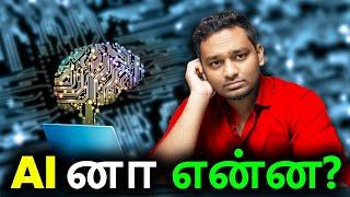 What is AI Explained in Tamil Part 1 |Ai series|