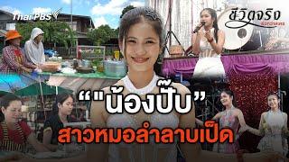 สาวหมอลำลาบเป็ด | ชีวิตจริงยิ่งกว่าละคร