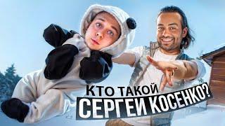 Кто такой Сергей Косенко?