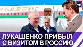 Лукашенко прибыл с рабочим визитом в Российскую Федерацию. Панорама