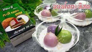 ขนมโค ครีมกะทิสด ขนมไทย พร้อมคำนวณต้นทุน ครัวบ้านหนู