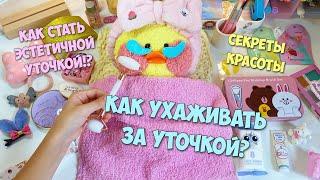 КАК Я УХАЖИВАЮ ЗА УТОЧКОЙ МИЛКОЙ!?! Мой день с уточкой Лалафанфан!