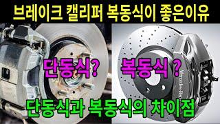 브레이크캘리퍼 단동식? 복동식? /단동식캘리퍼와 복동식캘리퍼의 차이점 / 이유불문 복동식이 좋은이유 / 단점은 비싸다...끝