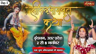 LIVE - Shrimad Bhagwat Katha By Aniruddhacharya Ji Maharaj - 5 November ~ Vrindavan, U.P. ~ Day 04