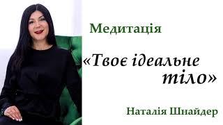 "Твоє ідеальне ТІЛО" Медитація Наталія Шнайдер