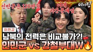 [#에이팅] "전력은 북한보다 위"강철부대W와 함께 북한 여군 본격 비교 분석 feat. 잘생쁨 난무  | #이만갑 678회