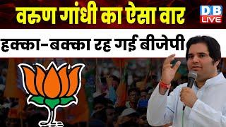 Varun Gandhi का ऐसा वार, हक्का-बक्का रह गई BJP | Modi Sarkar | Breaking News | #dblive