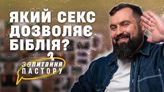 Який секс дозволяє Біблія? | Запитання пастору