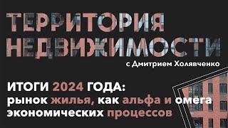 ИТОГИ 2024 ГОДА: рынок жилья, как альфа и омега экономических процессов