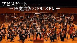 「Abyss Gate - Four Sinistrals Battle Medley」from Romancing SaGa Orchestra Festival Live 2022