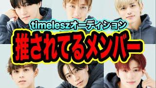 【タイプロ】一般枠からの推されてるメンバーは。尺の長さから考えてみる！