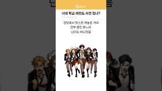 우리 학교 레전드 썰 푼다