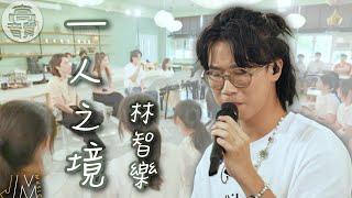 J Music: School Tour｜ Felix 林智樂 同中學生分享 cover 《一人之境》｜林智樂