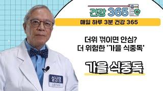 [건강365] 더위 꺾이면 안심? 더 위험한 '가을 식중독' l 이샘병원 l 055)631-52110