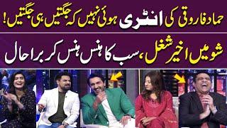 Hammad Farooqui KI Entry | Jugtain hi Jugtain | Laughter Blast  | Funny Moment | Gup Shab