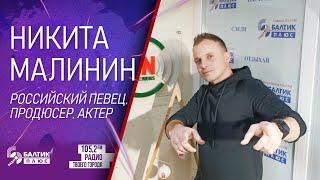 Никита Малинин, российский певец, продюсер, актер