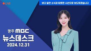 [광주MBC 뉴스데스크 2024.12.31] "사랑하는 아내, 고향에서 편히 쉬었으면.."