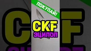  5 ПРИЧИН КУПИТЬ НОЖ CKF ECILOP  ОБЗОР ДОСТОИНСТВ НОЖА ЭЦИЛОП! 