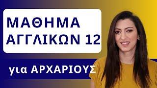 Διάβασε ένα κείμενο Αγγλικών από το μηδέν! Επεισόδιο 12 | Μάθημα Αγγλικών για αρχάριους