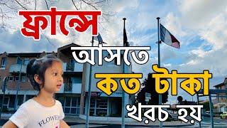  ফ্রান্সে আসতে কত টাকা খরচ হয় | Bangladesh to France | ফ্রান্সে আসতে যাবতীয় যত খরচ | ফ্রান্স