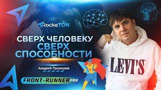 Сверхчеловеку — сверхспособности / Андрей Прохоров