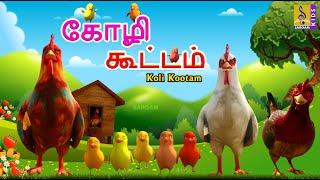 கோழி கூட்டம் | Koli Kootam | Kids Animation Tamil | Kids Cartoon #tamil #hen #shortstories