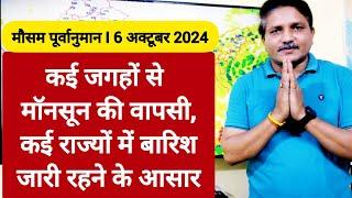 [06-10-2024] देश का मौसम: कई जगहों से मॉनसून की वापसी, कई राज्यों में बारिश जारी रहने के आसार