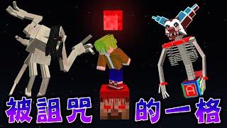 Minecraft 絕對不能挖的『超危險一格方塊』空島生存，挖到最後發生了恐怖的事情..？