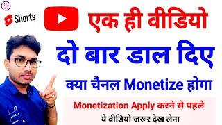 Ek Hi Video Do Bar Dal Diye Kya Channel Monetize Hoga | YouTube par 1 hi video do bar dal Diye