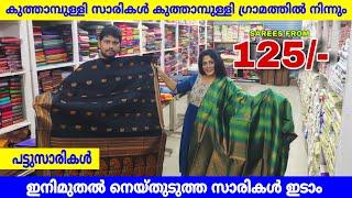 കുത്താമ്പുള്ളി സാരികൾ വെറും 125/-  മാത്രം! Bridal Kuthampully Sarees Thrissur Saravana Naithukada