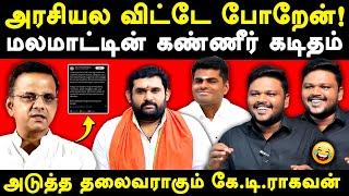 Amarprasad reddy quits BJP - BJP's Next Leader KT Raghavan? - Karikalan exposes Annamalai bjp