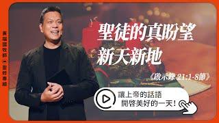 2024.12.27 活潑的生命 // 啟示錄二十一章1-8節 // 黃福國牧師 // 靈修專線 每日禱讀