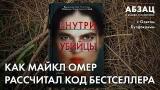  АБЗАЦ 437. Как Майкл Омер рассчитал код бестселлера