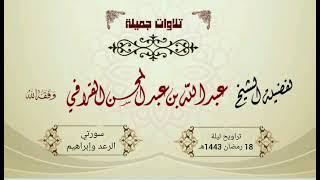 تلاوة مؤثرة ومبكية لسورتي الرعد وإبراهيم | د. عبدالله القرافي ليلة 18 رمضان 1443هـ