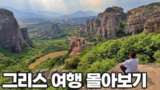 [4K] 아재 혼자 10박 11일 그리스 여행 몰아보기