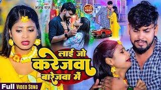 #Video लाई जो करेजवा बारेजवा में  | #Ajay_Raj_Yadav | Lai Jo Karejwa | Maghi Sad Song 2025 #Tulshi