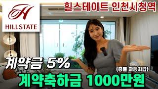 힐스테이트 인천시청역 계약금5% 선착순동호수 지정시작 시스템에어컨 50%지원 더블역세권 황금입지