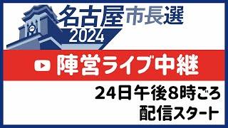 【名古屋市長選挙2024・Live配信】午後８時ごろから開始予定