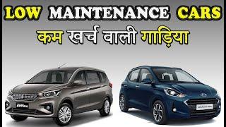 कम खर्च वाली 10 गाड़िया | Low Maintenance Cars currently On Sale